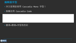 https://mvc.tw
݋
? İAOʹ Cascadia Mono ͣ
? ] Cascadia Code
? x헡hͺɫ
13
 