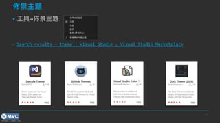 https://mvc.tw
Ѿ}
? ߡѾ}
? Search results - theme | Visual Studio , Visual Studio Marketplace
17
 