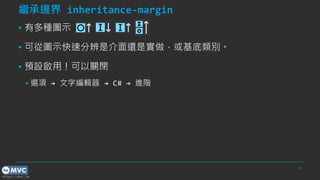 https://mvc.tw
^߅ inheritance-margin
? жNDʾ
? ɏĈDʾٷֱǽ߀ǌe
? AOãP]
? x  ־݋  C#  MA
24
 