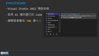 https://mvc.tw
IntelliCode
? Visual Studio 2022 AOb
? ʹ AI Ҫ Code
? ׌_l׃ Tab _ˣ
26
 