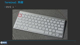 https://mvc.tw
Terminal I
? Ctrl + `
28
 