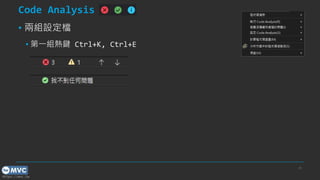 https://mvc.tw
Code Analysis
? ɽMOn
? һMI Ctrl+K, Ctrl+E
29
 