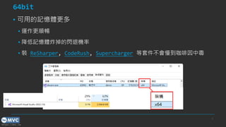 https://mvc.tw
64bit
? õӛw
? \형
? ӛwըW˙C
? b ReSharper, CodeRush, Supercharger ׼ж
3
 