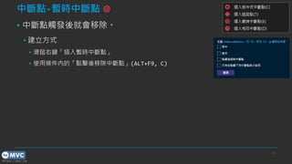 https://mvc.tw
Дc-rДc
? Дc|l͕Ƴ
? ʽ
? I땺rДc
? ʹ×lȵġcƳДc(ALT+F9, C)
31
 