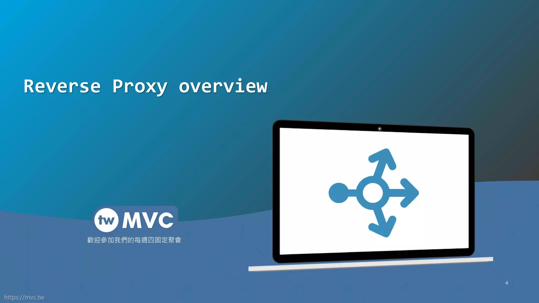 https://mvc.tw
歡迎參加我們的每週四固定聚會
4
Reverse Proxy overview
 