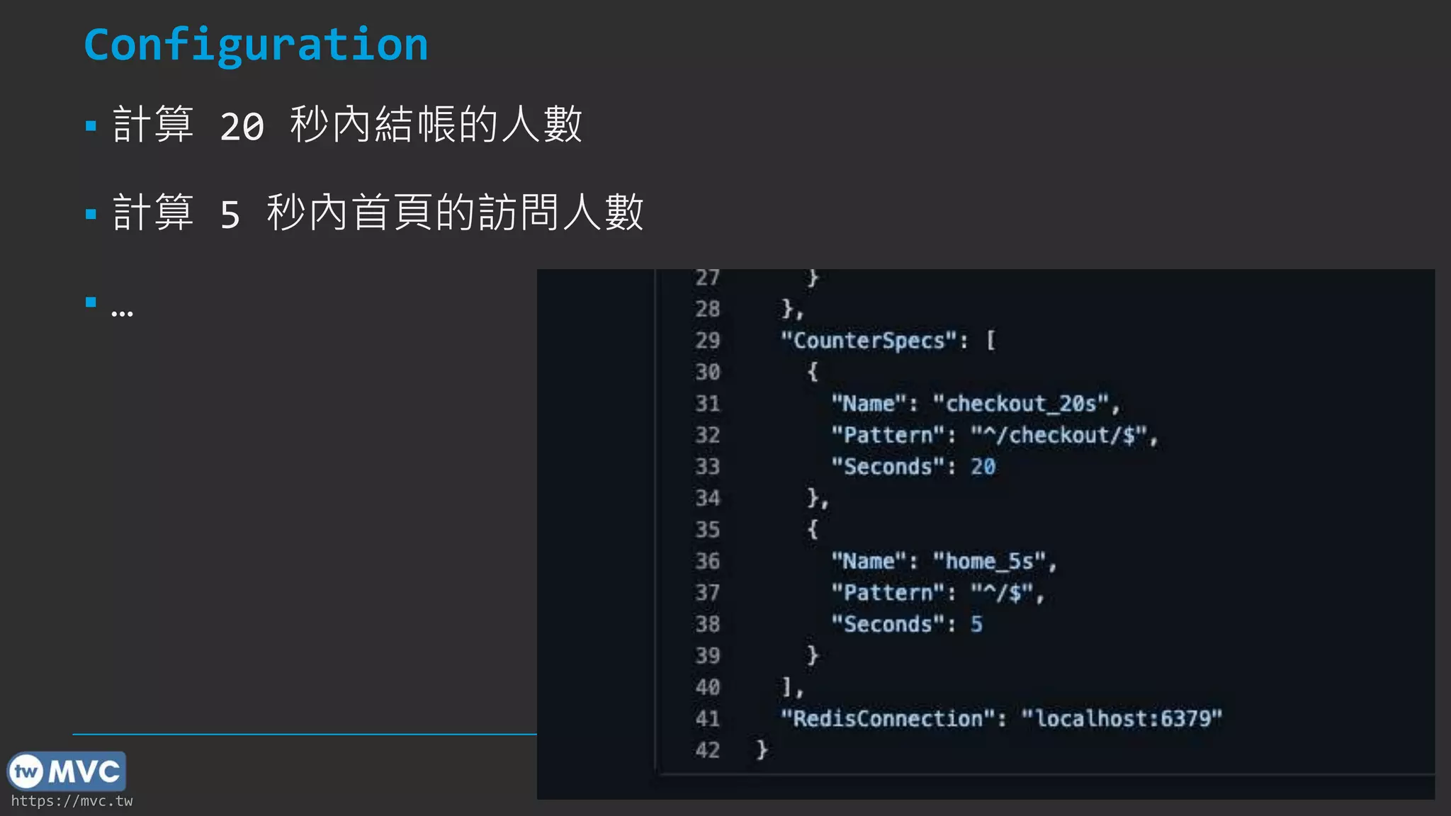 https://mvc.tw
Configuration
▪ 計算 20 秒內結帳的人數
▪ 計算 5 秒內首頁的訪問人數
▪ …
43
 