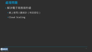 https://mvc.tw
處理問題
▪ 解決電子商務微秒級
▪ 線上使用人數統計（特定部位）
▪ Cloud Scaling
40
 