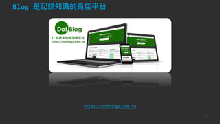 Blog 是記錄知識的最佳平台
47
https://dotblogs.com.tw
 