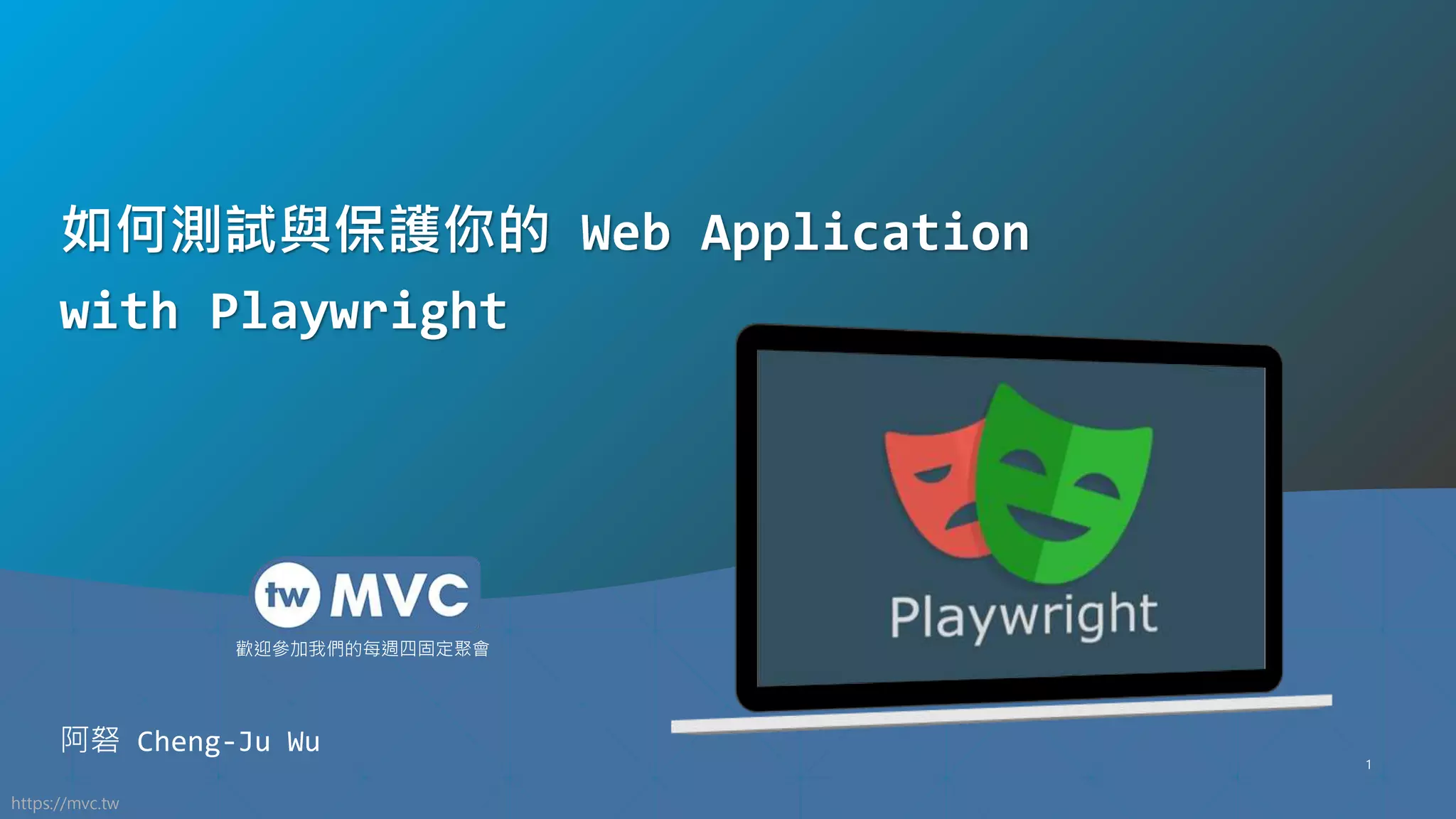 https://mvc.tw 歡迎參加我們的每週四固定聚會 1 如何測試與保護你的 Web Application with Playwright 阿砮 Cheng-Ju Wu 