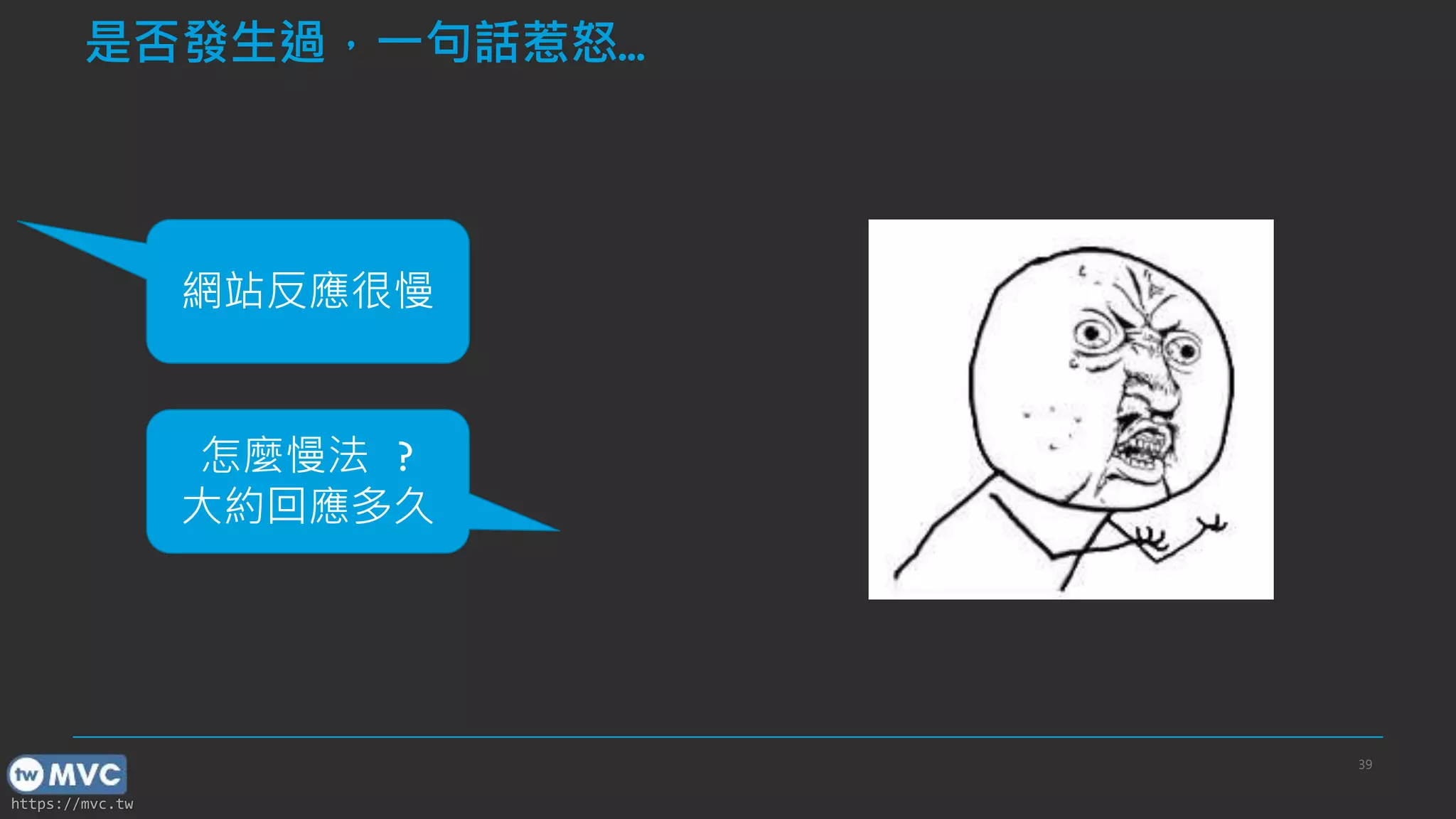 https://mvc.tw 是否發生過，一句話惹怒… 39 網站反應很慢 怎麼慢法 ? 大約回應多久 