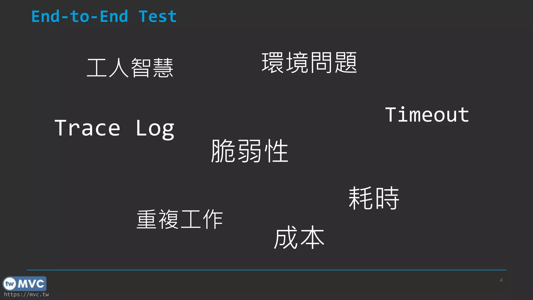 https://mvc.tw End-to-End Test 4 脆弱性 Timeout 工人智慧 重複工作 Trace Log 環境問題 耗時 成本 