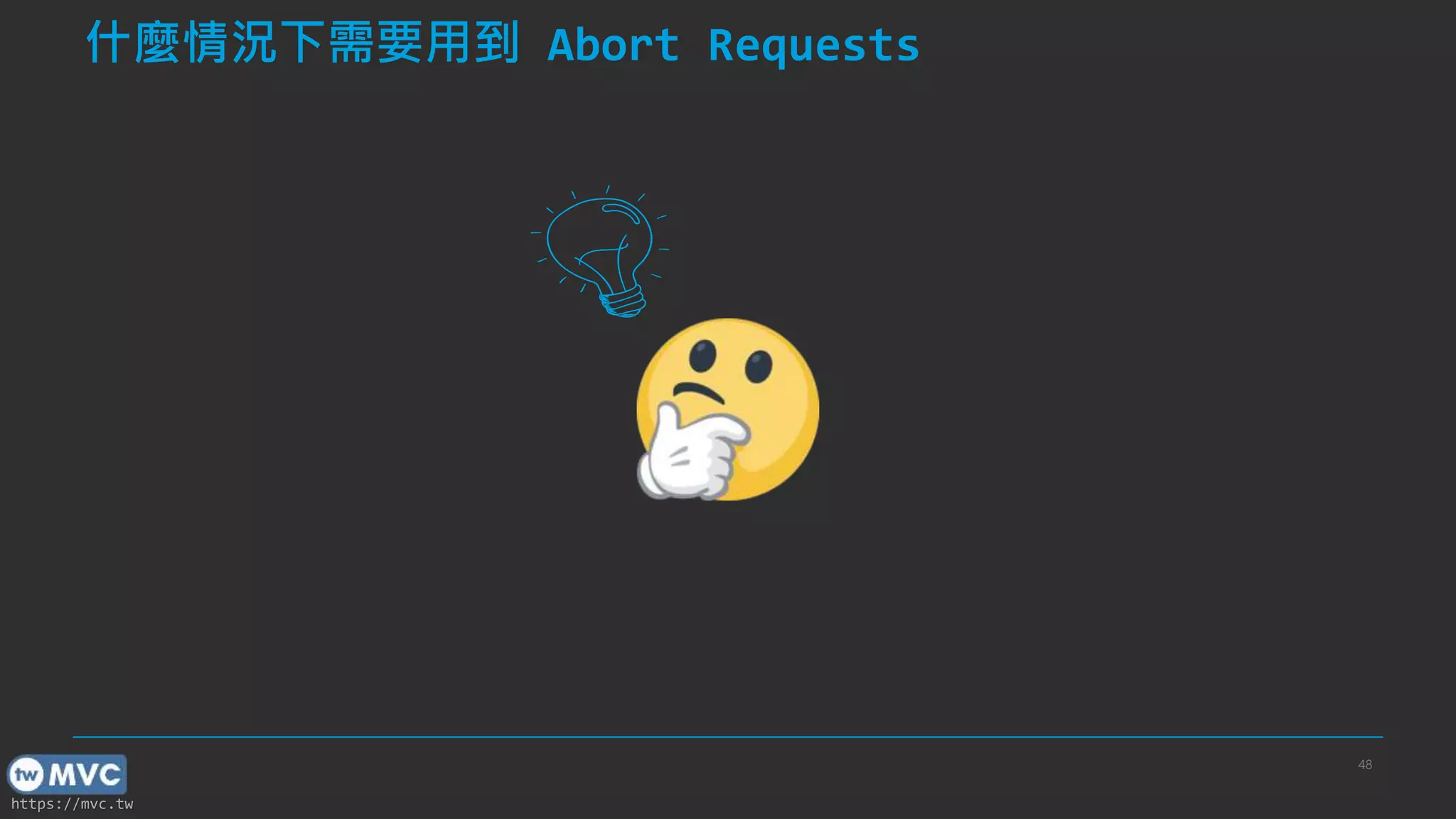 https://mvc.tw 48 什麼情況下需要用到 Abort Requests 