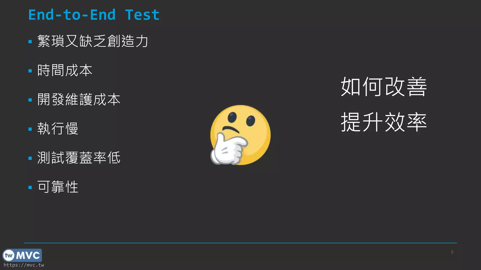 https://mvc.tw End-to-End Test 5 ▪ 繁瑣又缺乏創造力 ▪ 時間成本 ▪ 開發維護成本 ▪ 執行慢 ▪ 測試覆蓋率低 ▪ 可靠性 如何改善 提升效率 