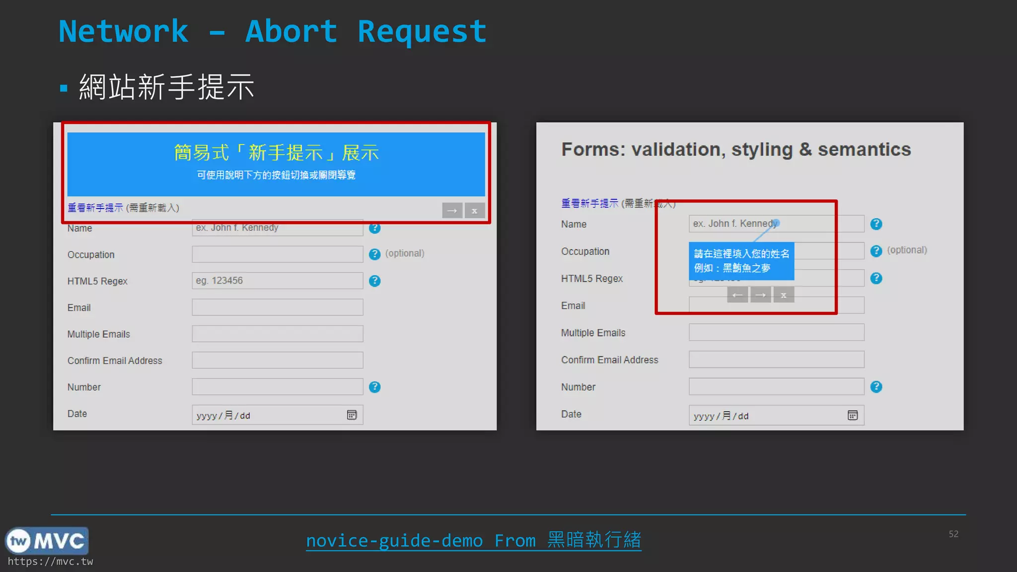 https://mvc.tw 52 Network – Abort Request ▪ 網站新手提示 novice-guide-demo From 黑暗執行緒 