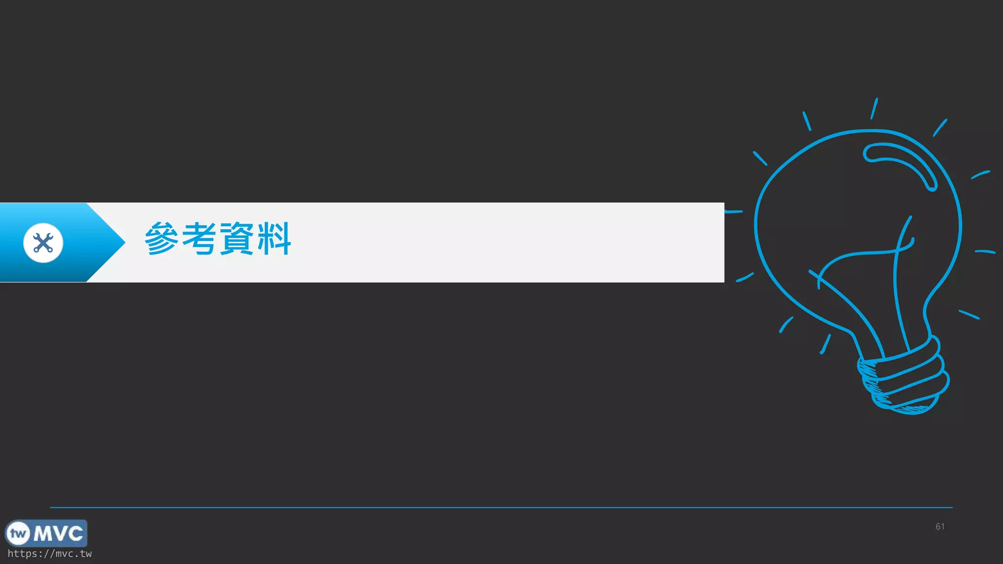 https://mvc.tw 61 參考資料 