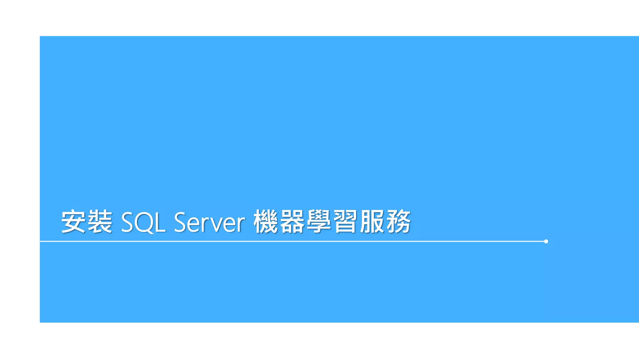 安裝 SQL Server 機器學習服務
 