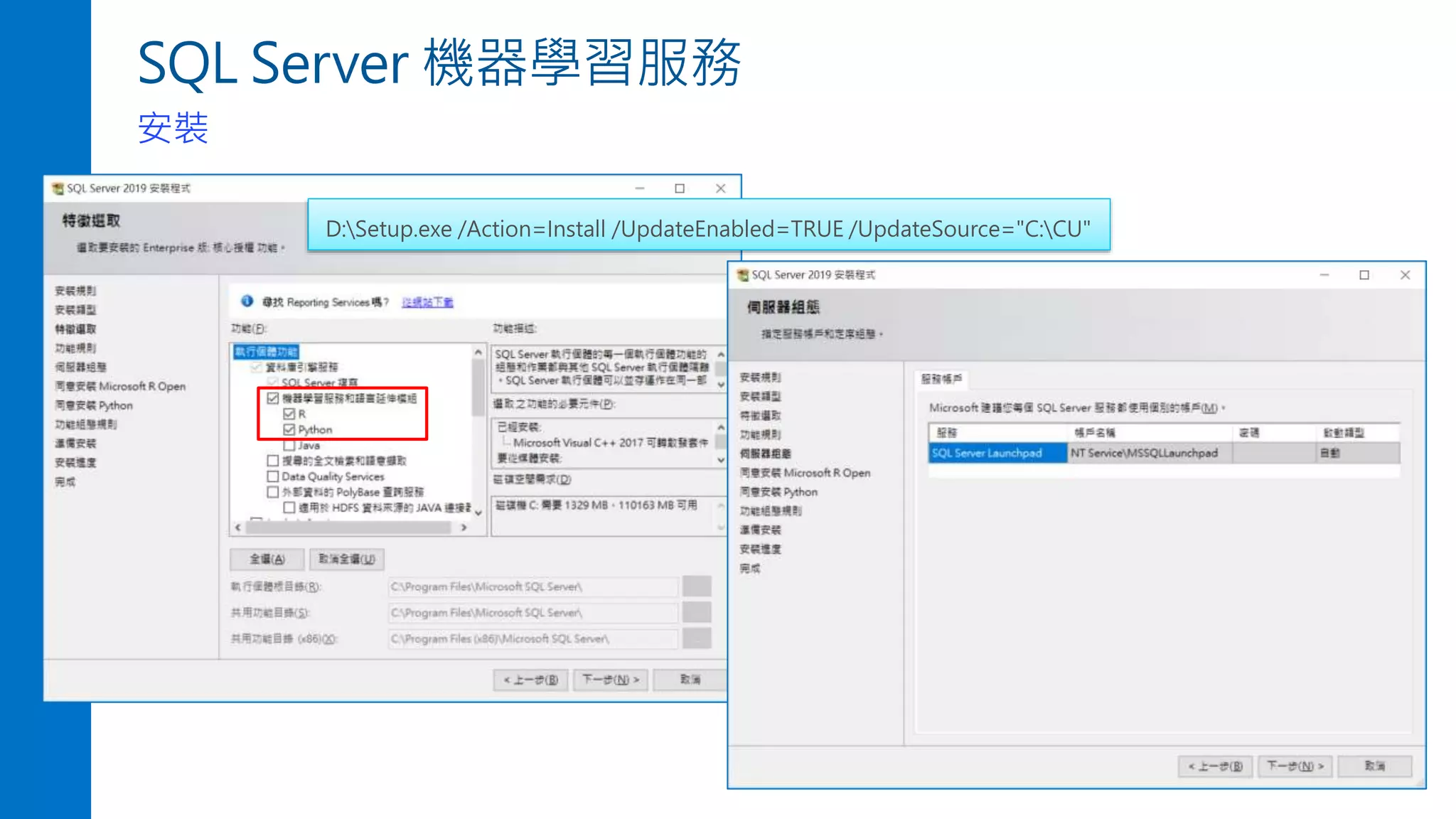 SQL Server 機器學習服務
安裝
D:Setup.exe /Action=Install /UpdateEnabled=TRUE /UpdateSource="C:CU"
 
