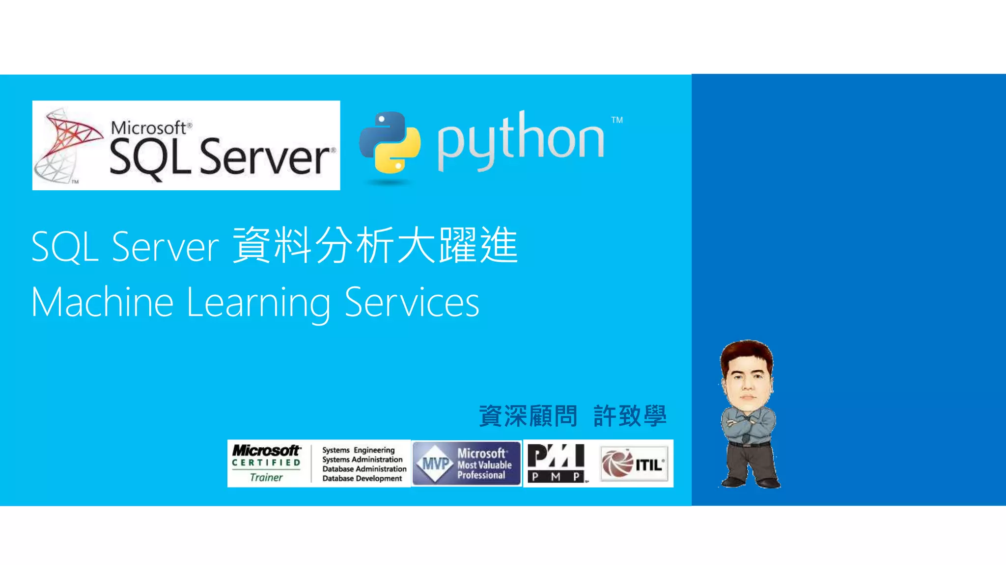 SQL Server 資料分析大躍進
Machine Learning Services
資深顧問 許致學
 