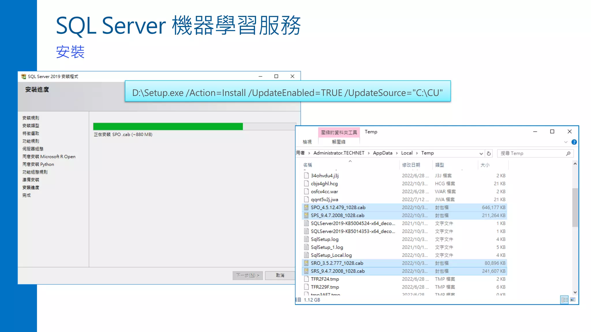 SQL Server 機器學習服務
安裝
D:Setup.exe /Action=Install /UpdateEnabled=TRUE /UpdateSource="C:CU"
 
