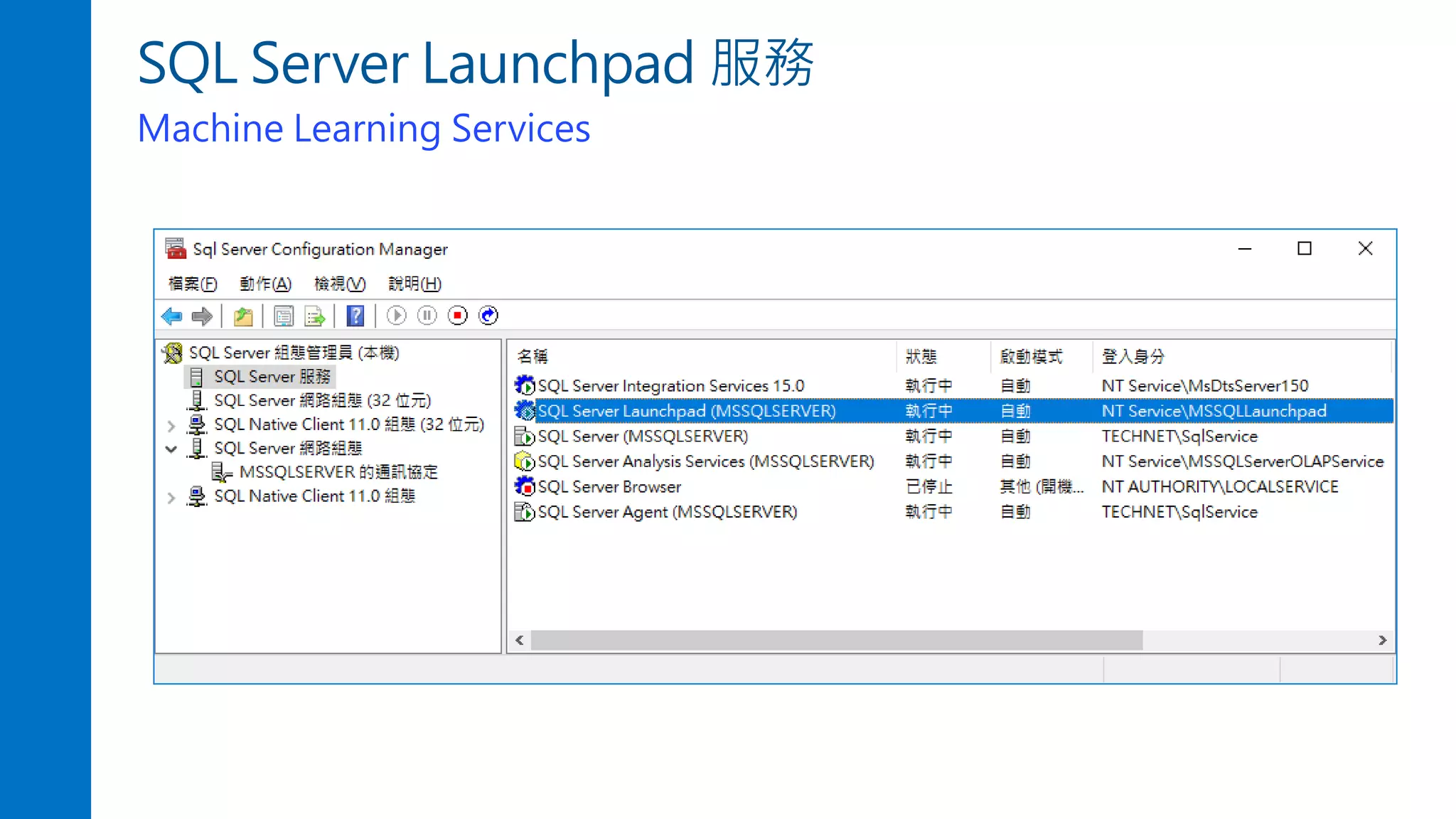 SQL Server Launchpad 服務
Machine Learning Services
 
