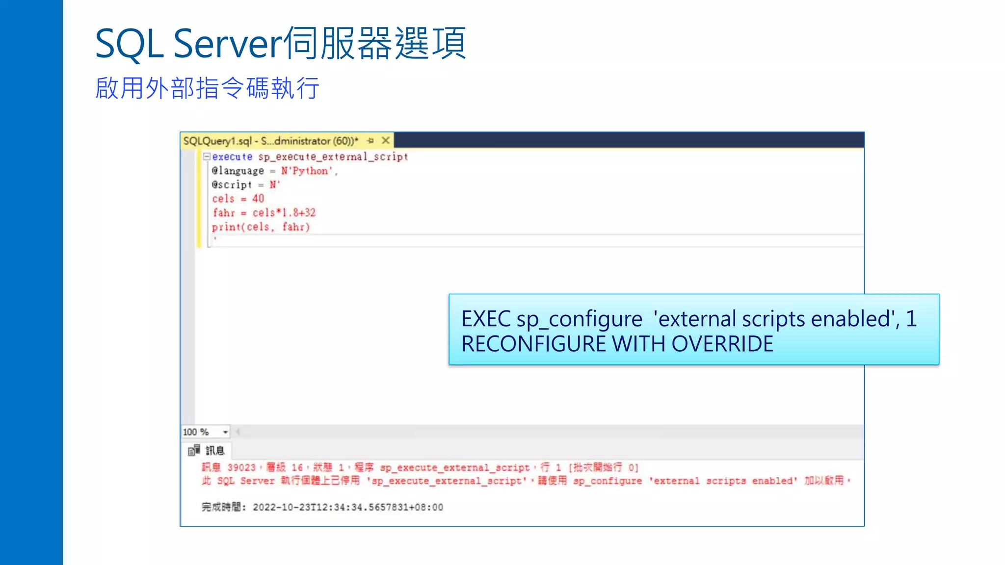 SQL Server伺服器選項
啟用外部指令碼執行
EXEC sp_configure 'external scripts enabled', 1
RECONFIGURE WITH OVERRIDE
 