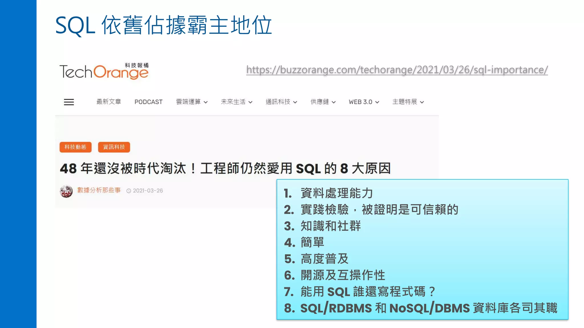 SQL 依舊佔據霸主地位
https://buzzorange.com/techorange/2021/03/26/sql-importance/
1. 資料處理能力
2. 實踐檢驗，被證明是可信賴的
3. 知識和社群
4. 簡單
5. 高度普及
6. 開源及互操作性
7. 能用 SQL 誰還寫程式碼？
8. SQL/RDBMS 和 NoSQL/DBMS 資料庫各司其職
 