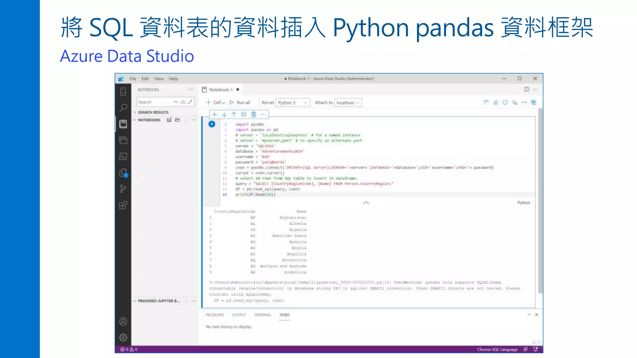 將 SQL 資料表的資料插入 Python pandas 資料框架
Azure Data Studio
 