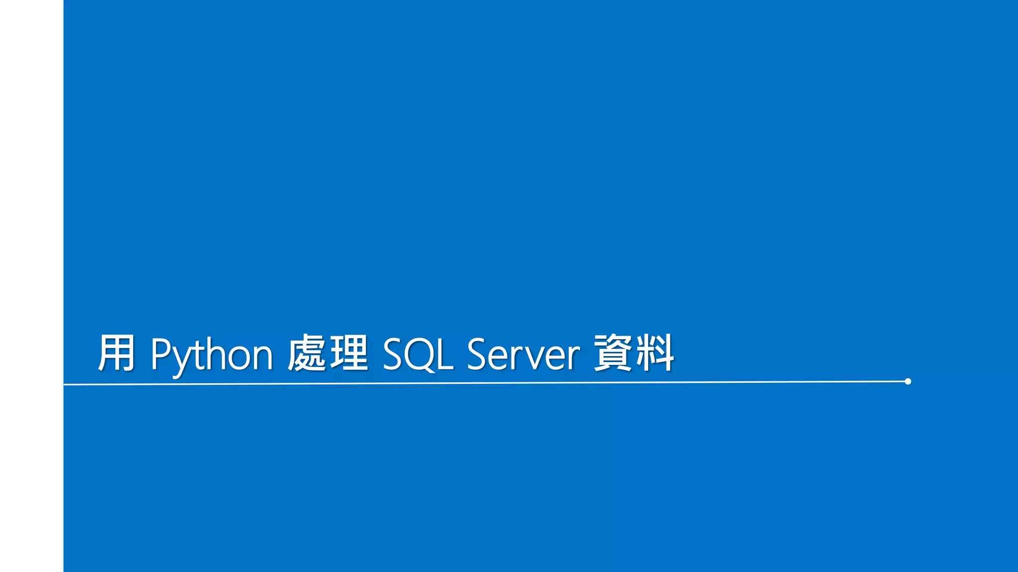用 Python 處理 SQL Server 資料
 