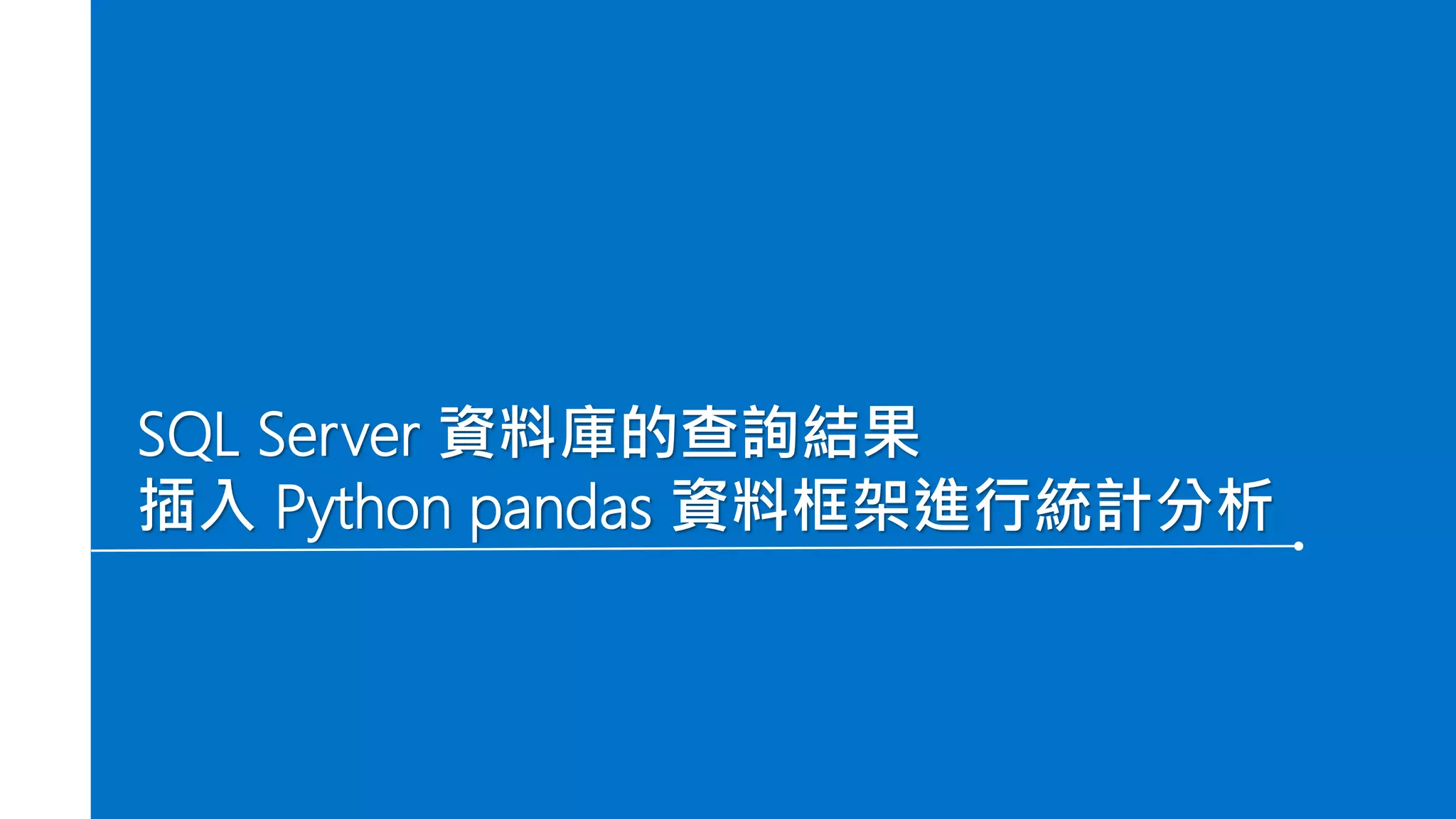 SQL Server 資料庫的查詢結果
插入 Python pandas 資料框架進行統計分析
 