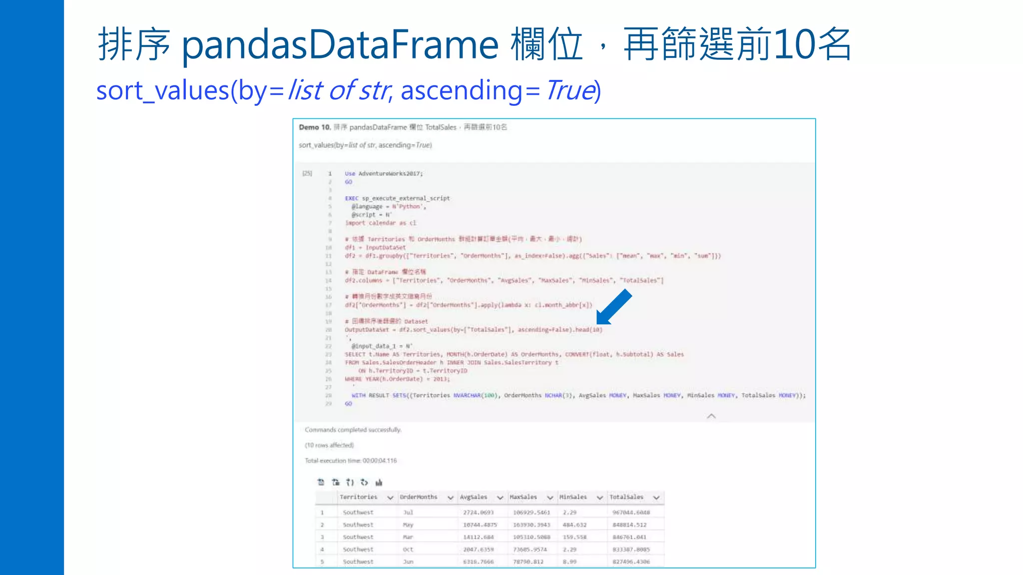 排序 pandasDataFrame 欄位，再篩選前10名
sort_values(by=list of str, ascending=True)
 