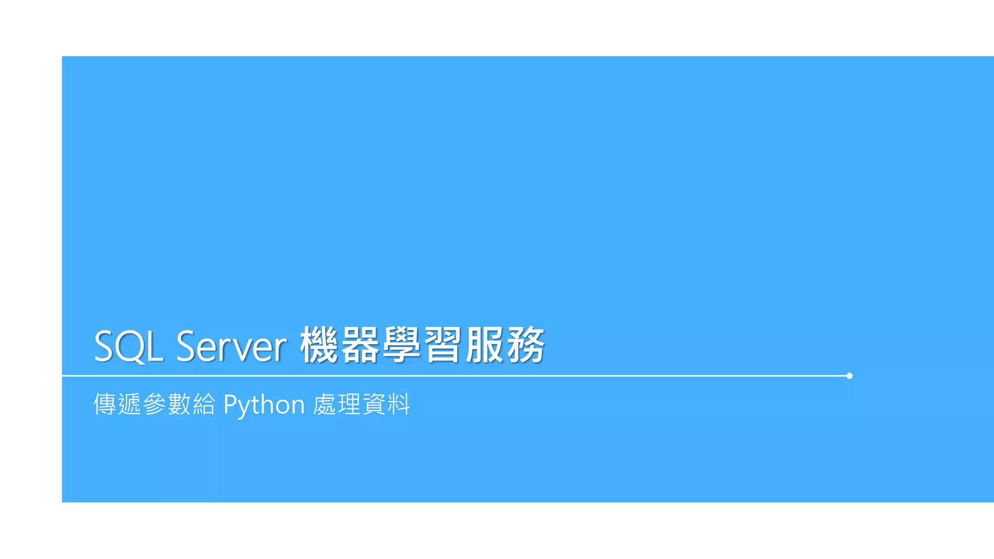 SQL Server 機器學習服務
傳遞參數給 Python 處理資料
 