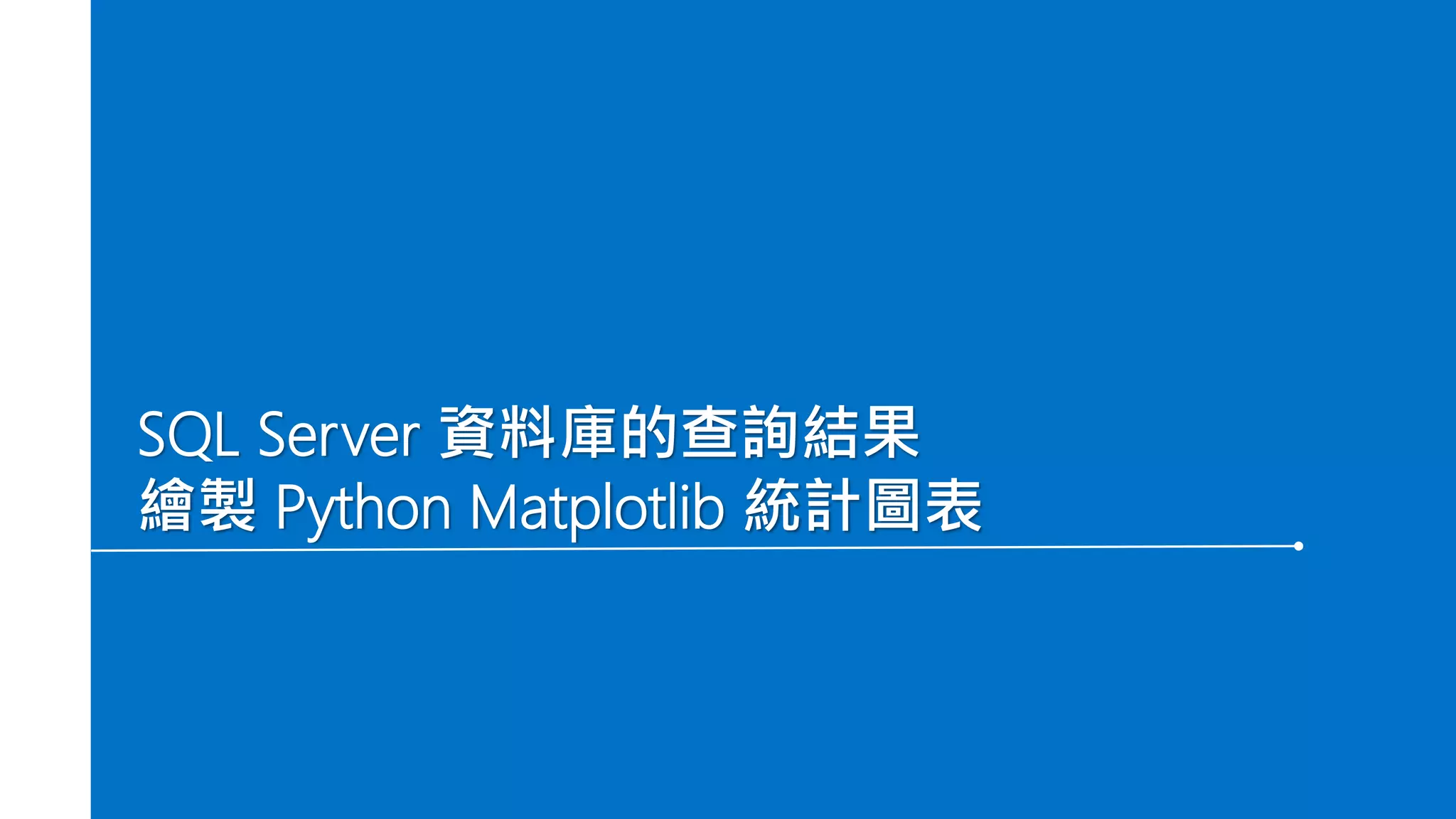 SQL Server 資料庫的查詢結果
繪製 Python Matplotlib 統計圖表
 
