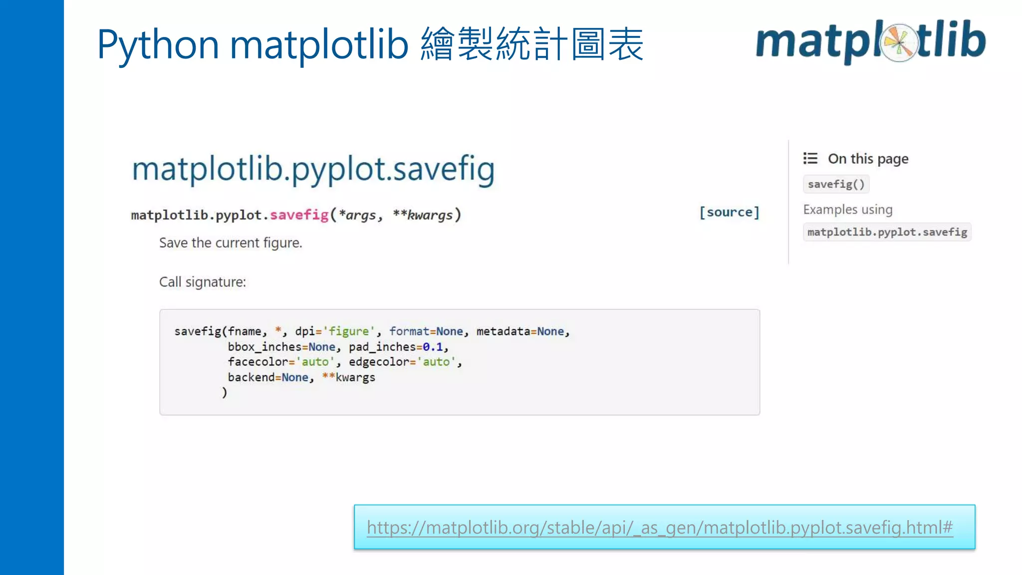 Python matplotlib 繪製統計圖表
https://matplotlib.org/stable/api/_as_gen/matplotlib.pyplot.savefig.html#
 