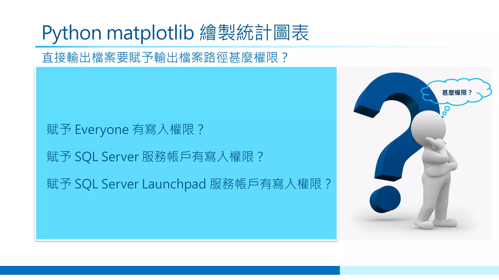 賦予 Everyone 有寫入權限？
賦予 SQL Server 服務帳戶有寫入權限？
賦予 SQL Server Launchpad 服務帳戶有寫入權限？
Python matplotlib 繪製統計圖表
直接輸出檔案要賦予輸出檔案路徑甚麼權限？
甚麼權限？
 