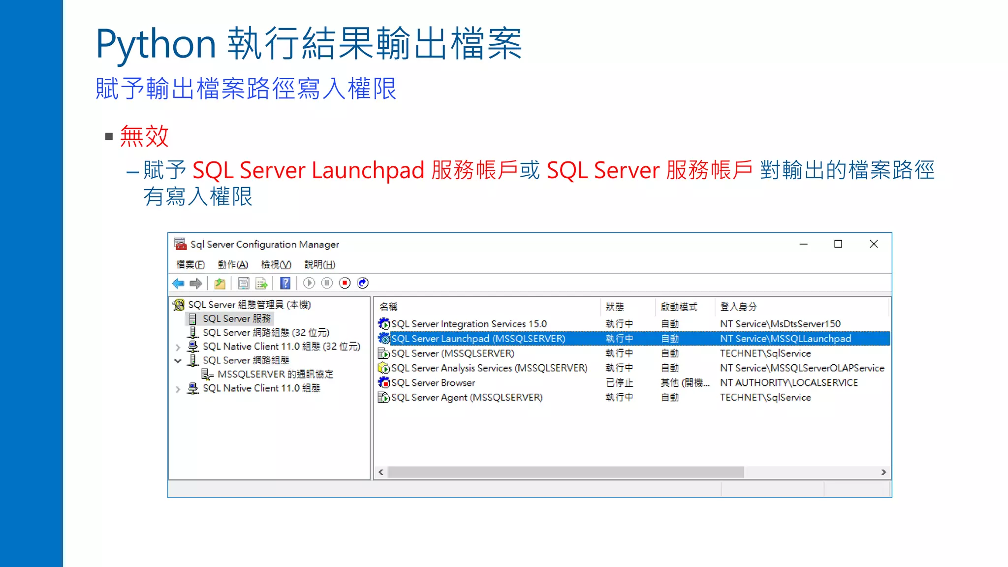 Python 執行結果輸出檔案
賦予輸出檔案路徑寫入權限
▪ 無效
– 賦予 SQL Server Launchpad 服務帳戶或 SQL Server 服務帳戶 對輸出的檔案路徑
有寫入權限
 