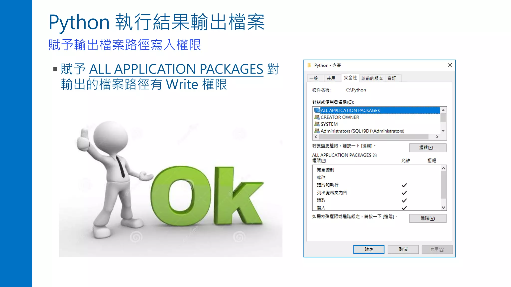 Python 執行結果輸出檔案
賦予輸出檔案路徑寫入權限
▪ 賦予 ALL APPLICATION PACKAGES 對
輸出的檔案路徑有 Write 權限
 