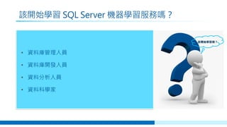 安裝 SQL Server 機器學習服務
執行安裝程式 設定環境變數 啟用指令碼執行
重新啟動服務
確認所有元件都正
常執行
套用更新
最佳化伺服器資源
配置選項
安裝額外的
Python 和 R 套件
 
