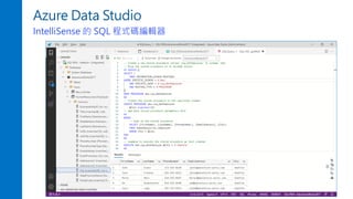 Azure Data Studio
執行結果儲存為 JSON 檔案
 