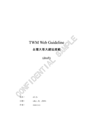 TWM Web Guideline
       台灣大哥大網站規範

                  (draft)




版本：    <0.2>

日期：    <May 26, 2009>

作者：    <wwwins>
 