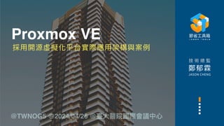 鄭郁霖
JASON CHENG
Proxmox VE
採
用
開源虛擬化平台實際應
用
架構與案例
技 術 總 監
@TWNOG5 @2024/04/26 @臺
大
醫院國際會議中
心
 