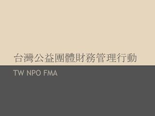 台灣公益團體財務管理行動
TW NPO FMA
 