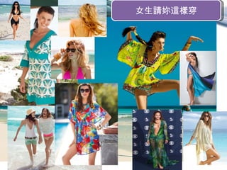 女生請妳這樣穿
 