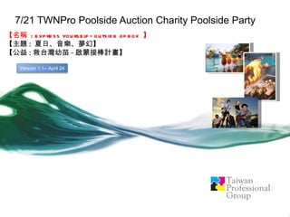 Express Yourself
Summer | Music | Fantasy
7/21 Taiwan Professional’s Poolside Auction Charity Event

啟蒙接棒計畫           1 million raised   inspired 2000 kids / 20 schools
 