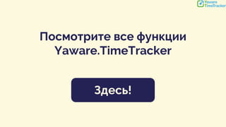 Посмотрите все функции
Yaware.TimeTracker
Здесь!
 