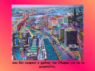 που δεν επαρκεί ο χρόνος του 24ωρου για να τα χειριστείτε,  