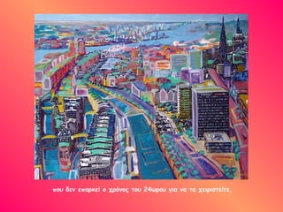 που δεν επαρκεί ο χρόνος του 24ωρου για να τα χειριστείτε,  