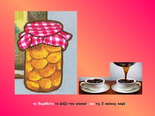 να θυμηθείτε  το βάζο του γλυκού , και  τις 2 κούπες   καφέ : 
