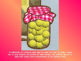 Ο καθηγητής στη συνέχεια πήρε άμμο και αφού την έριξε στο βάζο, γέμισε όλα τα κενά ανάμεσα στα χαλίκια και αφού ρώτησε τους μαθητές πάλι αν το  βάζο ήταν γεμάτο αυτοί ανταπάντησαν με ένα ομόφωνο ΝΑΙ. 