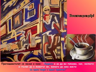 Преподавателят се засмя и каза :   “ Кафето   е за да ви показва,   как, колкото   и пълен да е животът ви ,  винаги да има място   за едно кафе с един приятел” Нека винаги да си добре! 