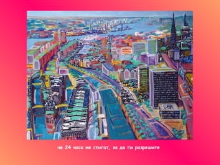 че 24 часа не стигат, за да ги разрешите  